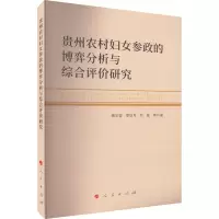 [兰溪正版]贵州农村妇女参政的博弈分析与综合评价研究