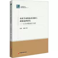 农业节水的技术采纳与政策选择研究:以京津冀地区为例 中国经济出版社