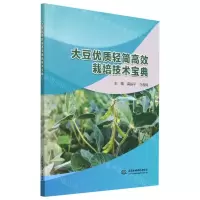[N]大豆优质轻简高效栽培技术宝典-9787522613987