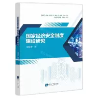 [N]国家经济安全制度建设研究-9787513078795