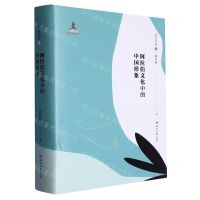 [N]阿拉伯文化中的中国形象(现当代卷上)(精)-9787572604799