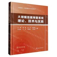 [N]大规模地震预警系统理论技术与实践(精)/中国智慧灾害预警技术与实践系列-9787564392260
