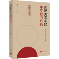 国际关系中的事实性与作伪