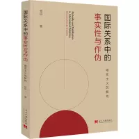 国际关系中的事实性与作伪
