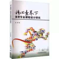 核心素养下体育专业课程设计研究 褚婷 著 育儿其他文教 正版图书籍 吉林出版集团股份有限公司