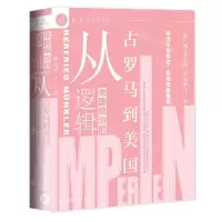 [N]帝国统治的逻辑(从古罗马到美国)(精)-9787520176866