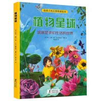 [N]植物星球(这就是我们生活的世界)(精)/给孩子的自然科普绘本-9787511053848