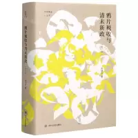 [N]鸦片税收与清末新政(修订版)(精)/论世衡史丛书-9787220120145