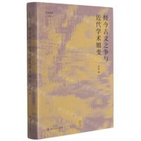 [N]经今古文之争与近代学术嬗变(精)/论世衡史丛书-9787220120206