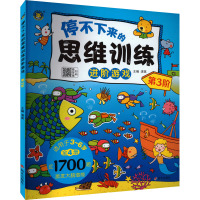 河马文化——停不下来的思维训练进阶游戏 共4册