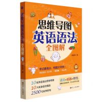 [N]思维导图英语语法全图解-9787213107320