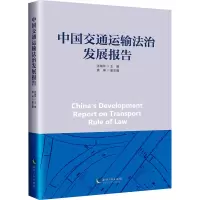 中国交通运输法治发展报告