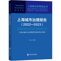 [正版]上海城市治理报告(2022-2023上海市域社会治理现代化的金山经验)/上海城市治理蓝皮/上海社会科学院社会学.