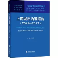 [正版]上海城市治理报告(2022-2023上海市域社会治理现代化的金山经验)/上海城市治理蓝皮/上海社会科学院社会学.