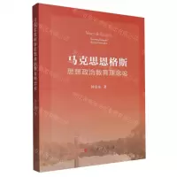 [N]马克思恩格斯思想政治教育理念论-9787010254463