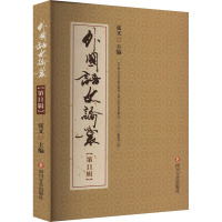 外国语文论丛(第11辑) 张叉 编 文学理论/文学评论与研究文学 正版图书籍 四川文艺出版社