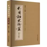 外国语文论丛(第11辑) 张叉 编 文学理论/文学评论与研究文学 正版图书籍 四川文艺出版社