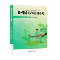 [N]现代临床妇产科护理研究-9787557892418
