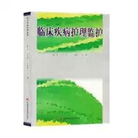 [N]临床疾病护理监护-9787557894757