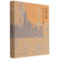 [N]无墙之城(美国历史上的城市与自然)(精)/论世衡史丛书-9787220122606