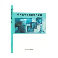 [N]临床医学影像诊断与实践-9787557895075