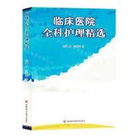 [N]临床医院全科护理精选-9787557894788
