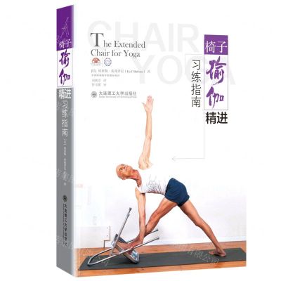 [N]椅子瑜伽精进习练指南(精)/艾杨格瑜伽学院教材系列-9787568535939