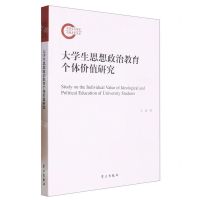 [N]大学生思想政治教育个体价值研究-9787514711967