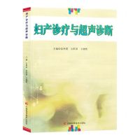 [N]妇产诊疗与超声诊断-9787557895549