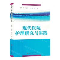 [N]现代医院护理研究与实践-9787557894818