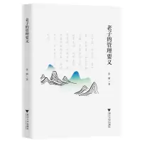 [N]老子的管理要义-9787308236027