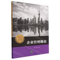 [N]企业管理概论-9787302636823