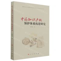 [N]中药知识产权保护体系构建研究-9787010255491