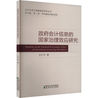 政府会计信息的国家治理效应研究 王汇华 著 会计经管、励志 正版图书籍 经济科学出版社