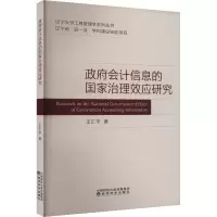 政府会计信息的国家治理效应研究 王汇华 著 会计经管、励志 正版图书籍 经济科学出版社