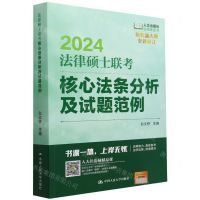 [N]2024法律硕士联考核心法条分析及试题范例(全新修订)/法硕绿皮书-9787300316895