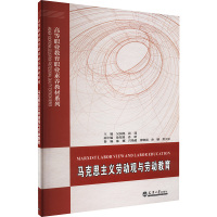 马克思主义劳动观与劳动教育 吴国旭,崔迎 著 吴国旭,崔迎 编 大学教材大中专 正版图书籍 天津大学出版社
