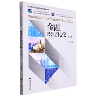[N]金融职业礼仪(第3版高职高专礼仪与实训系列规划教材)-9787308221764