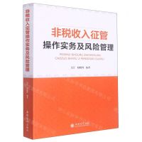 [N]非税收入征管操作实务及风险管理-9787542970954