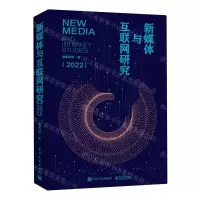 [N]新媒体与互联网研究(2022)-9787121455735