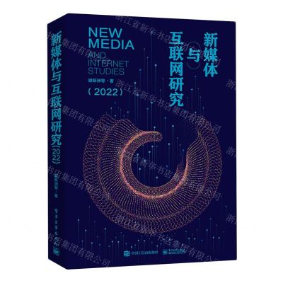[N]新媒体与互联网研究(2022)-9787121455735
