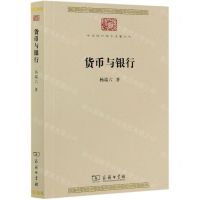 [N]货币与银行/中华现代学术名著丛书-9787100180924