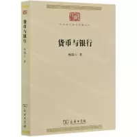[N]货币与银行/中华现代学术名著丛书-9787100180924