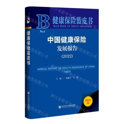 [N]中国健康保险发展报告(2022)(精)/健康保险蓝皮书-9787522811024