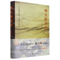 [N]韩天衡评传(精)-9787213103926