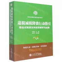 [N]退税减税降费行动指引(组合式税费支持政策解析与应用)-9787542970855