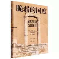 [N]脆弱的国度(叙利亚500年)(精)-9787213105425