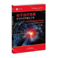 [N]粒子治疗进展(多学科协作解决方案)-9787543343498
