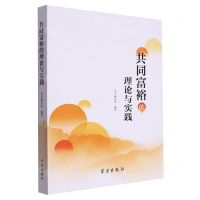 [N]共同富裕的理论与实践-9787514711844