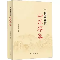 共同富裕的山东答卷